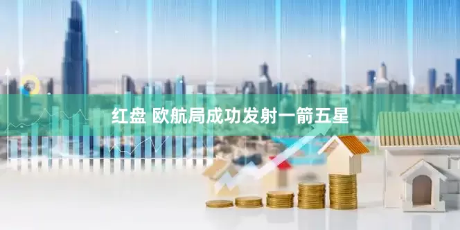 红盘 欧航局成功发射一箭五星