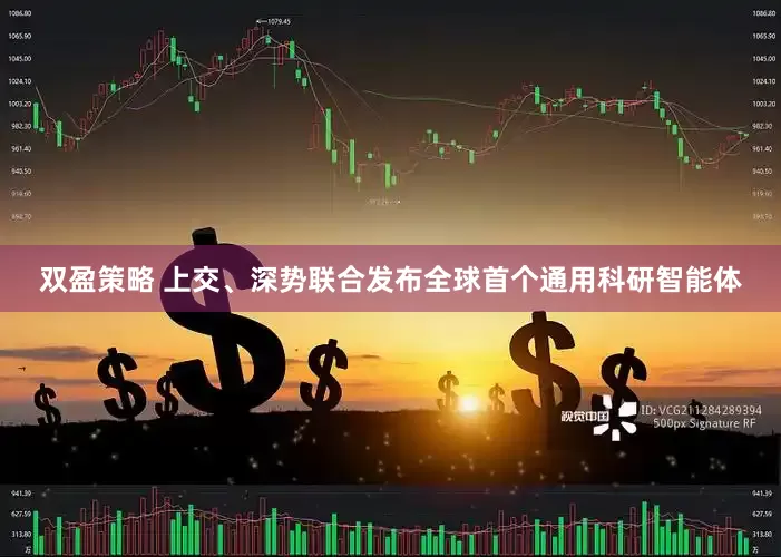 双盈策略 上交、深势联合发布全球首个通用科研智能体