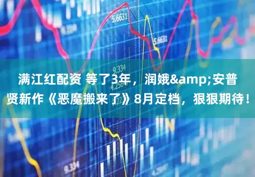 满江红配资 等了3年，润娥&安普贤新作《恶魔搬来了》8月定档，狠狠期待！