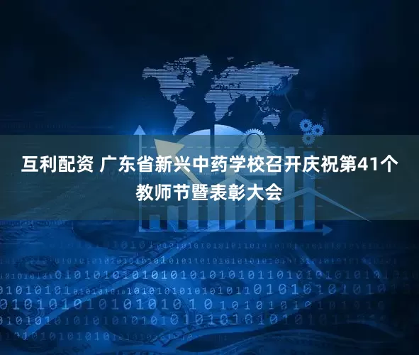 互利配资 广东省新兴中药学校召开庆祝第41个教师节暨表彰大会