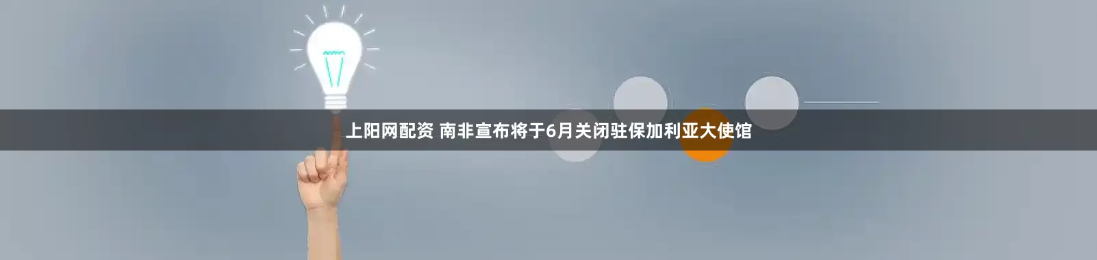 上阳网配资 南非宣布将于6月关闭驻保加利亚大使馆