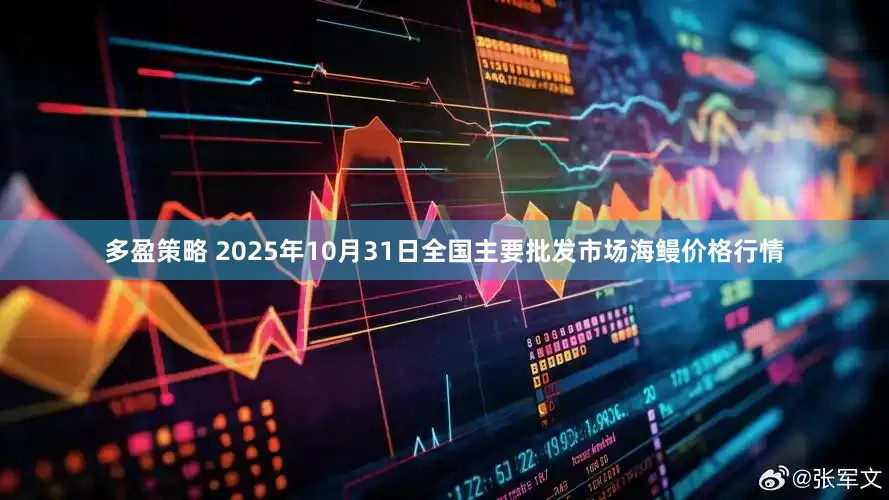 多盈策略 2025年10月31日全国主要批发市场海鳗价格行情