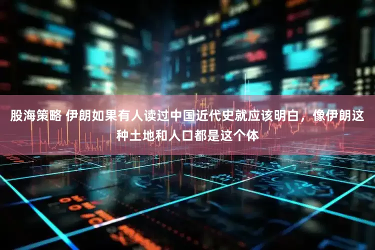 股海策略 伊朗如果有人读过中国近代史就应该明白，像伊朗这种土地和人口都是这个体